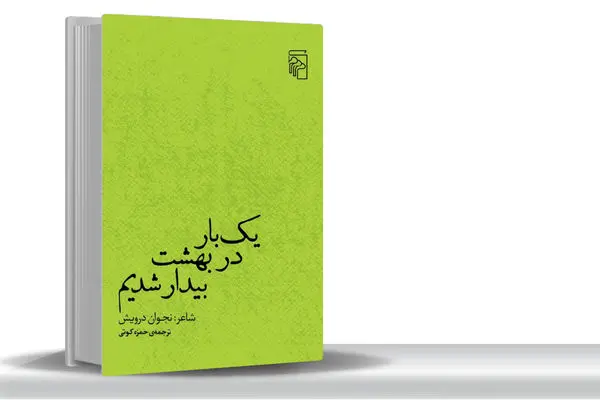شعر همه حاشیه‌‏نشین‏‌های جهان/نجوان درویش شاعری با ذهنیت عربی ـ جهانی است