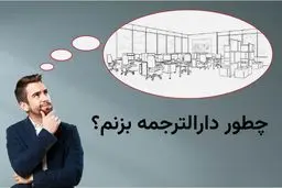 شرایط تاسیس دارالترجمه و اعطای پروانه مترجمی