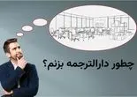 شرایط تاسیس دارالترجمه و اعطای پروانه مترجمی