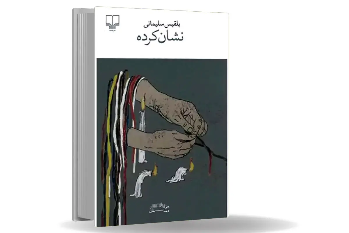 دختران انتظار / «نشان‏‌کرده» بلقیس سلیمانی روایتی از زیست سنتی و دادنامه‌‏ای پنهان علیه آن است