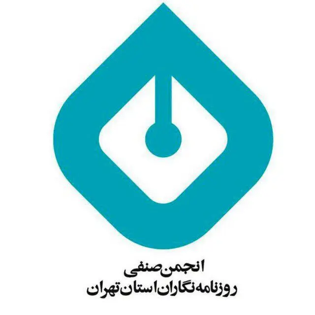 بیانیه انجمن روزنامهنگاران تهران: حفظ آرامش و همدلی و یکپارچگی ضروری است