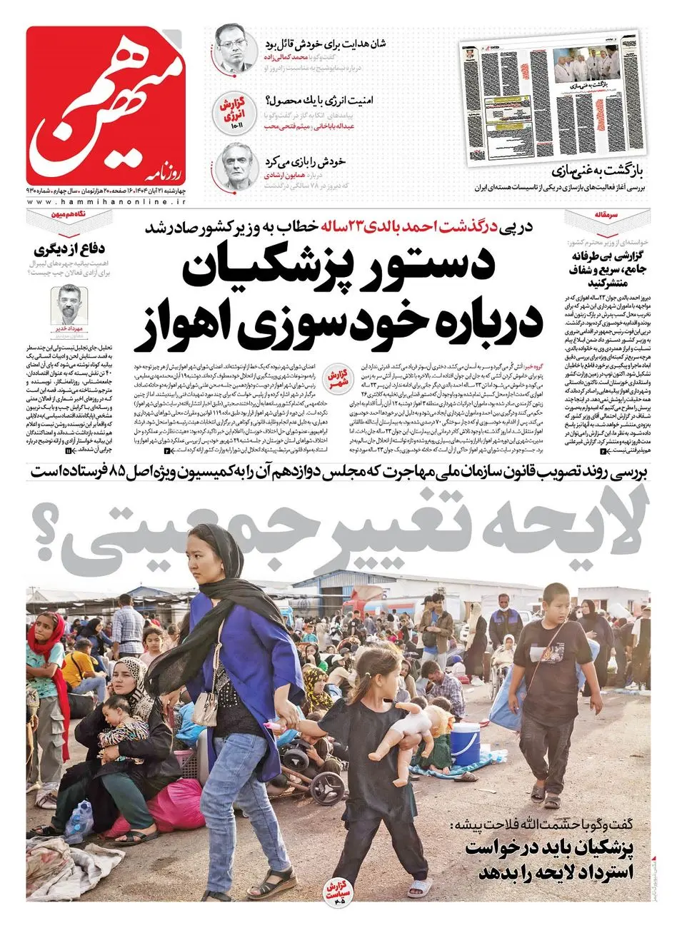 شماره 930 روزنامه هم‌میهن چهارشنبه 1404/08/21