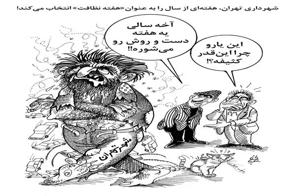 هفته نظافت/ کاریکاتور احمد عربانی