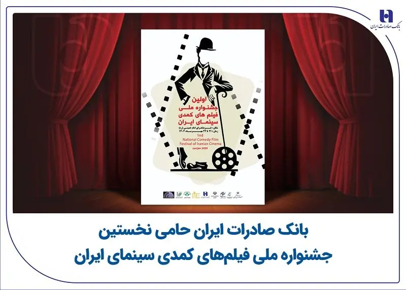 بانک صادرات ایران حامی نخستین جشنواره ملی فیلمهای کمدی سینمای ایران