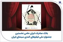 بانک صادرات ایران حامی نخستین جشنواره ملی فیلم‌های کمدی سینمای ایران