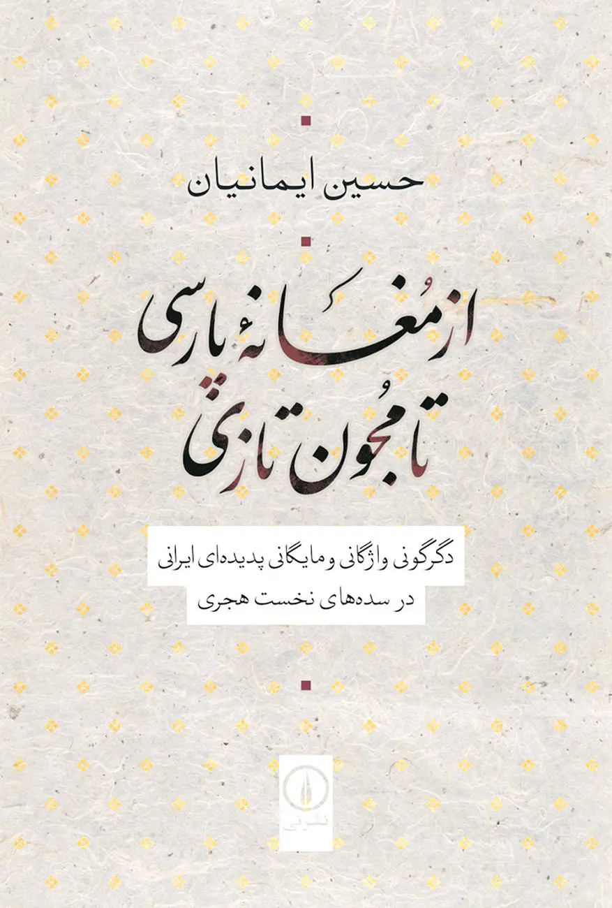 جام می‏ مغانه هم با مغان توان زد