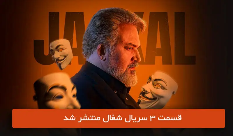 دانلود قسمت 3 سوم سریال شغال با لینک مستقیم رایگان
