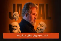 دانلود قسمت 3 سوم سریال شغال با لینک مستقیم رایگان
