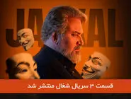 دانلود قسمت 3 سوم سریال شغال با لینک مستقیم رایگان