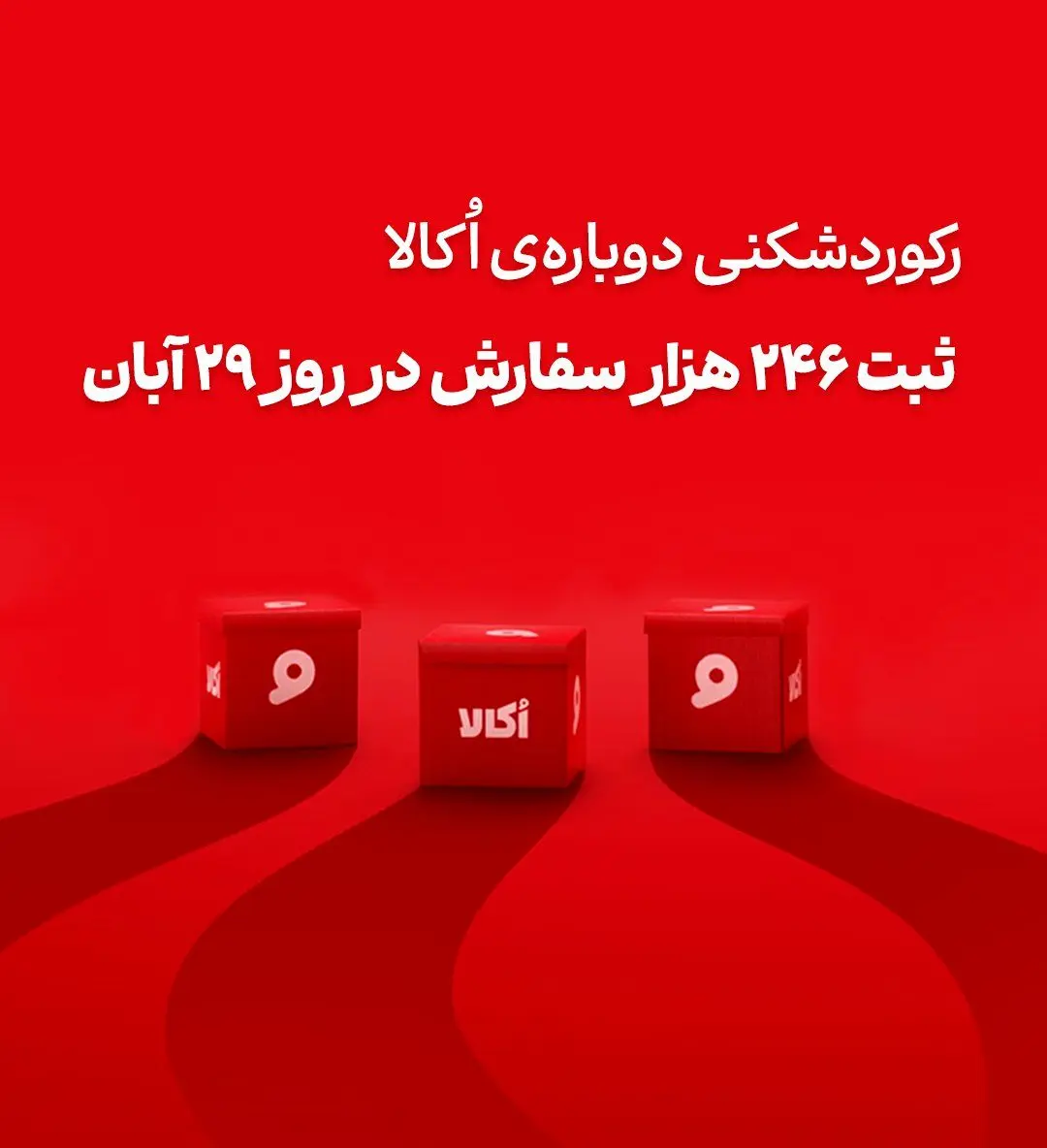 اُکالا بازار سوپرمارکت آنلاین را تسخیر کرد؛ ثبت بی‌سابقه‌ترین حجم سفارش روزانه