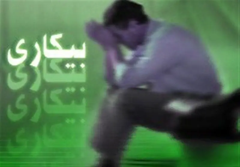 نرخ بیکاری در ایران افزایشی شد