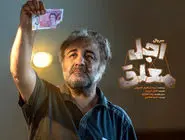 دانلود قسمت ۴ سریال اجل معلق { دانلود سریال اجل معلق قسمت 4 چهارم } کامل با حجم نیمه رایگان