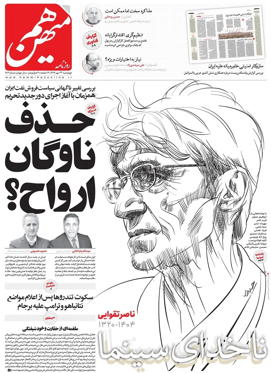 شماره 906 روزنامه هم‌میهن چهارشنبه 1404/07/23