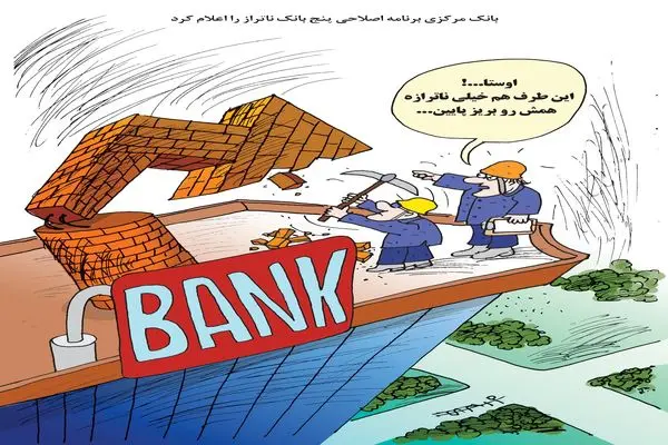 بانک‌های ناتراز/ کاریکاتور کیوان زرگری