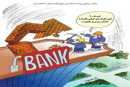 بانک‌های ناتراز/ کاریکاتور کیوان زرگری