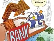 بانک‌های ناتراز/ کاریکاتور کیوان زرگری