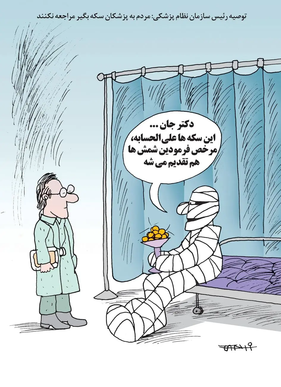 پزشکان سکه‌بگیر/ کاریکاتور کیوان زرگری