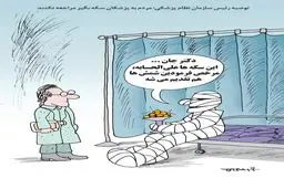 پزشکان سکه‌بگیر/ کاریکاتور کیوان زرگری