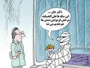 پزشکان سکه‌بگیر/ کاریکاتور کیوان زرگری