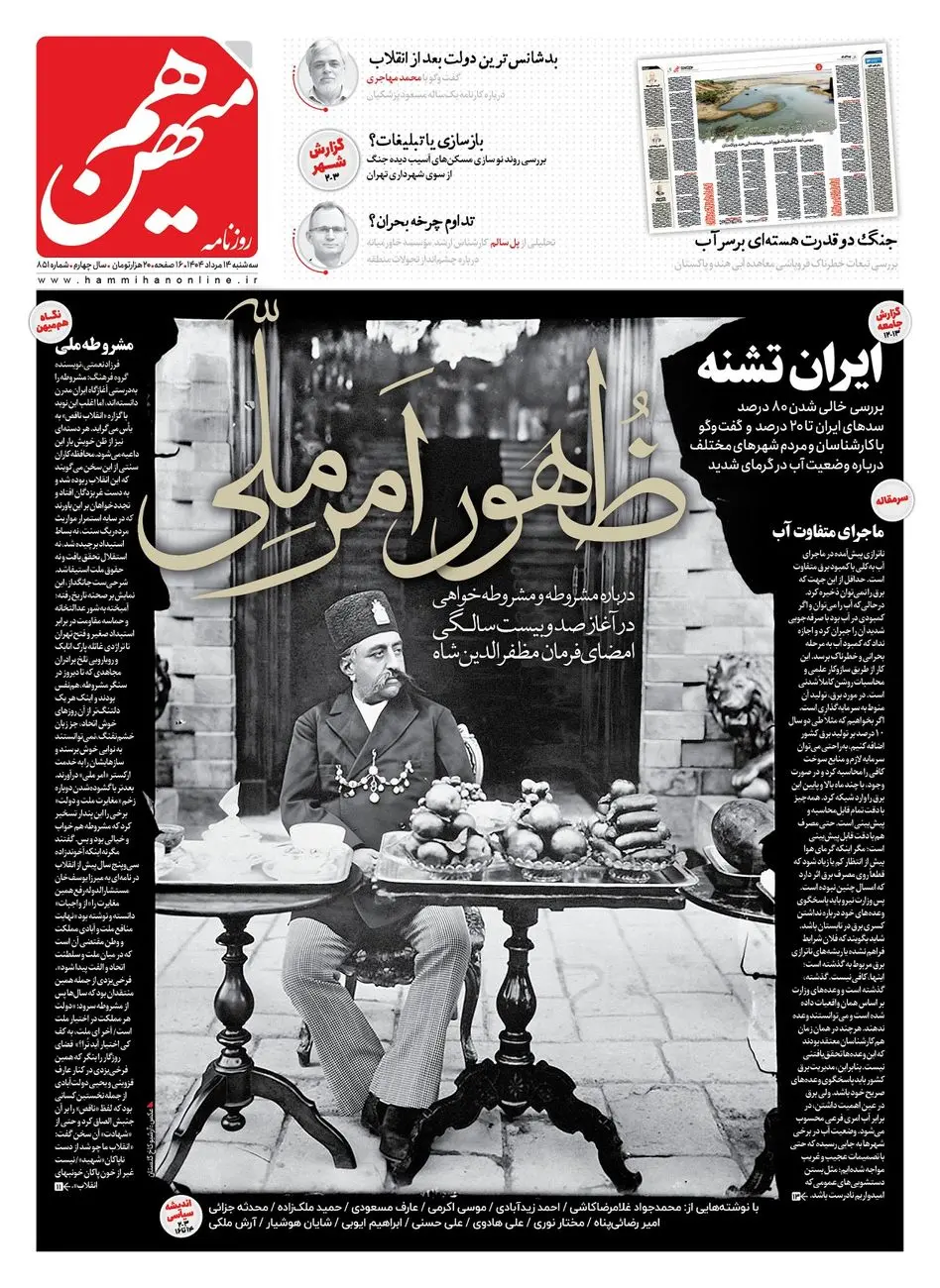 شماره 851 روزنامه هم‌میهن سه‌شنبه 1404/05/14
