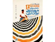 پوستر جشنواره‌ای پرحاشیه
