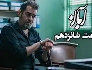 دانلود سریال آبان 16 (قسمت شانزدهم آبان) لینک مستقیم و رایگان