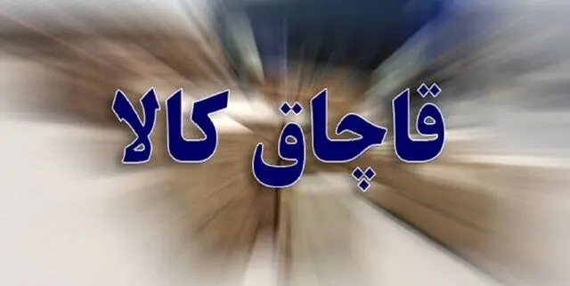  ۷۰ میلیارد کالای قاچاق در تهران کشف شد