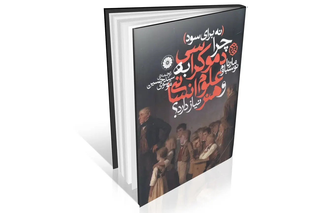 درمان شرم و بیزاری/چرا ما به علوم انسانی و هنر نیاز داریم؟