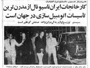 افتتاح کارخانه ایران ناسیونال