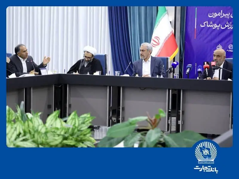 تغییر رویکرد بانک تجارت از واسطهگری وجوه به تامین مالی زنجیرهای مشتریان