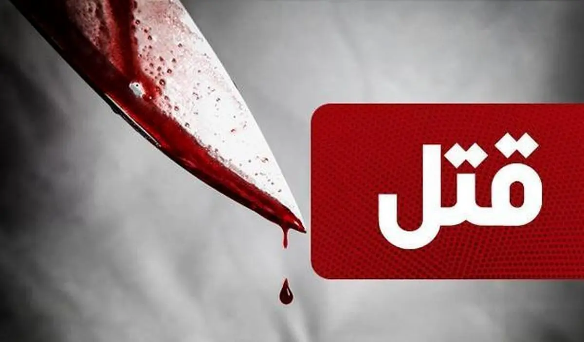 قتل برادرانه در کازرون بر سر اختلاف خانوادگی