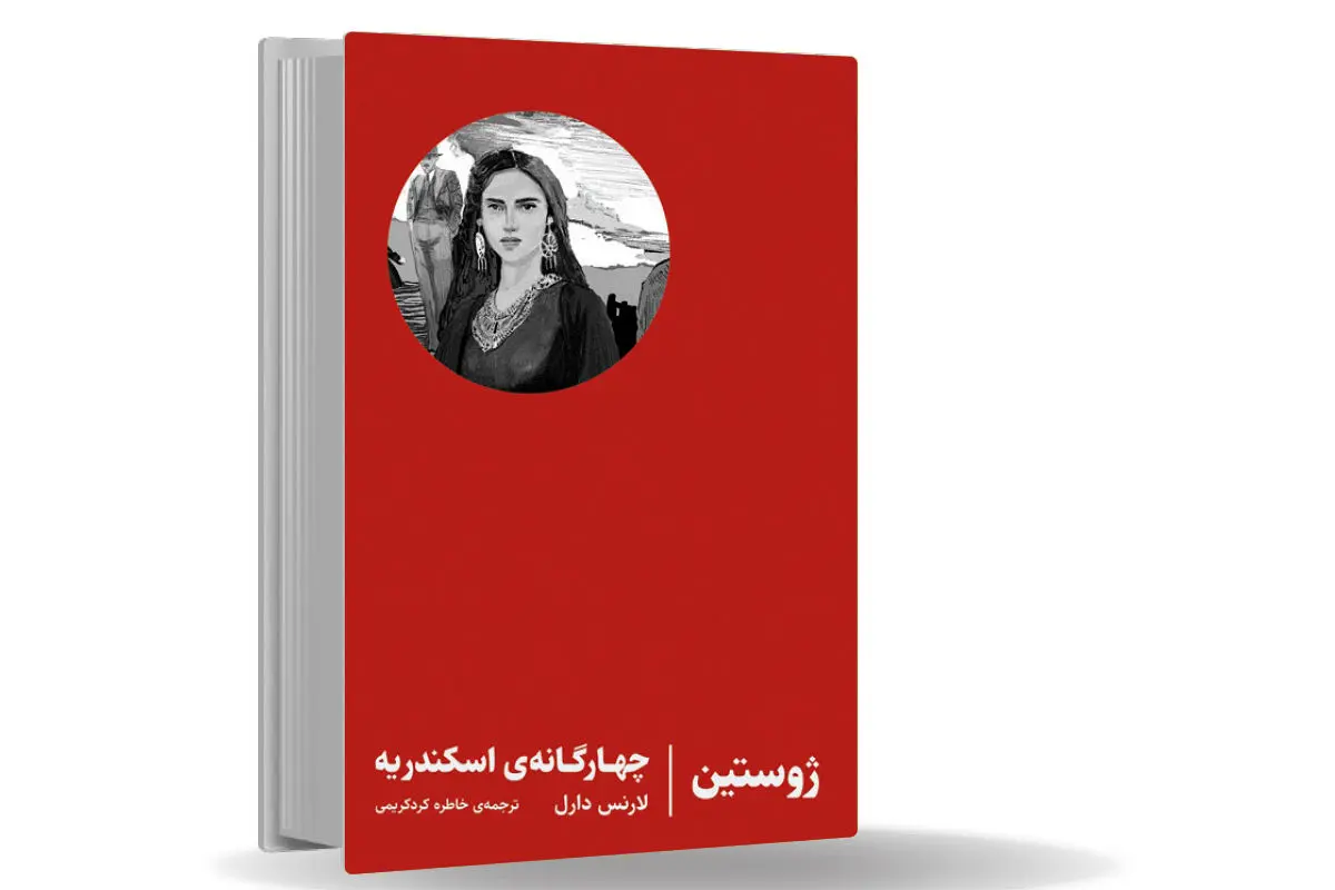 سفری به قصد گم شدن/چهارگانهی اسکندریه تجربهای شبیه به دیدن یک خواب تکراری، هر بار با جزئیات
و احساساتی متفاوت است