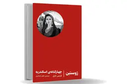 سفری به قصد گم شدن/چهارگانه‏‌ی اسکندریه تجربه‌‏ای شبیه به دیدن یک خواب تکراری، هر بار با جزئیات 
و احساساتی متفاوت است
