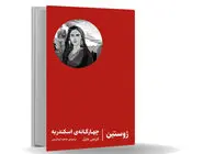 سفری به قصد گم شدن/چهارگانه‏‌ی اسکندریه تجربه‌‏ای شبیه به دیدن یک خواب تکراری، هر بار با جزئیات 
و احساساتی متفاوت است