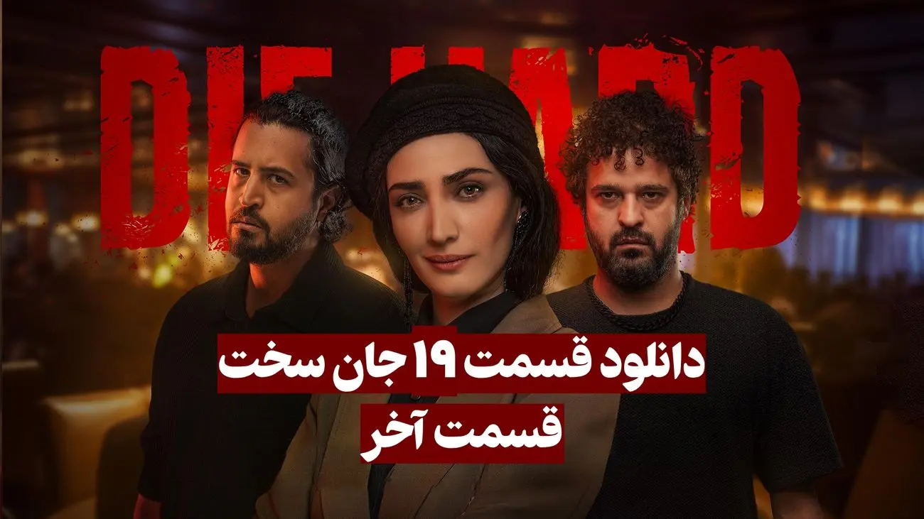 دانلود سریال جان سخت قسمت 19 اخر ( دانلود قسمت آخر جان سخت ) نسخه کامل حجم رایگان