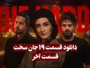دانلود سریال جان سخت قسمت 19 اخر ( دانلود قسمت آخر جان سخت ) نسخه کامل حجم رایگان