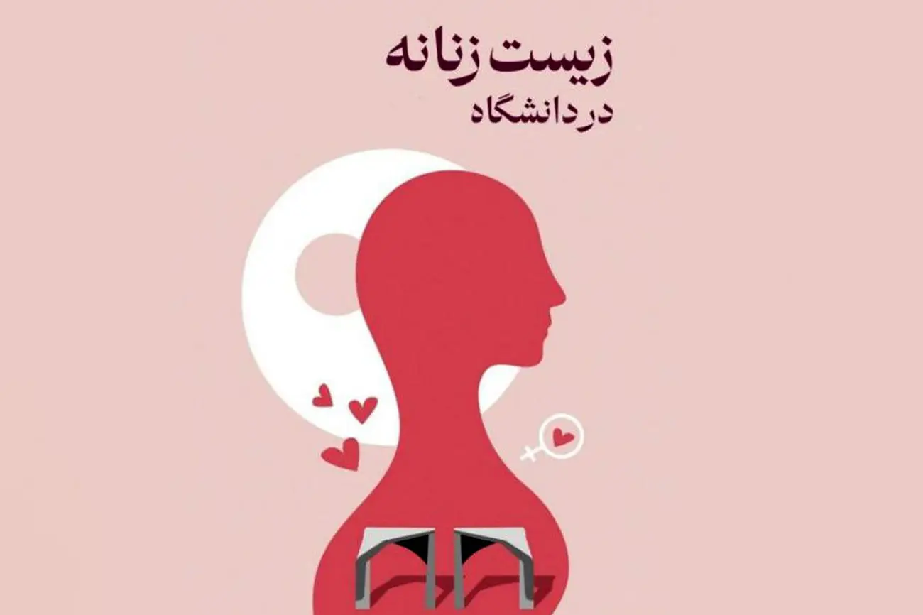 لغو برنامه «زیست زنانه» در دانشگاه تهران