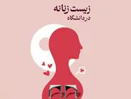 لغو برنامه «زیست زنانه» در دانشگاه تهران 
