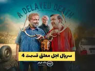 دانلود سریال اجل معلق قسمت 4 | اجل معلق 4 کیفیت 1080 و کامل