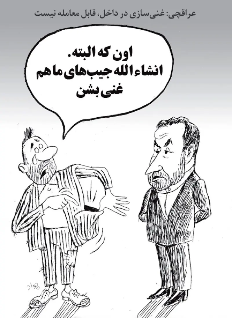 غنیسازی/ کاریکاتور جواد علیزاده