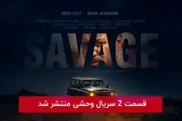 دانلود قسمت 2 دوم سریال وحشی با لینک مستقیم رایگان