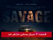 دانلود قسمت 2 دوم سریال وحشی با لینک مستقیم رایگان