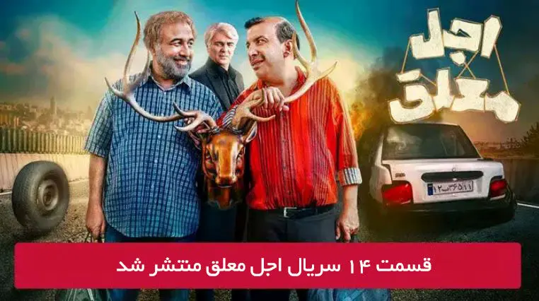 دانلود قسمت 14 چهاردهم سریال اجل معلق با لینک مستقیم رایگان