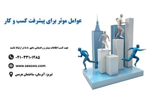 عوامل موثر برای پیشرفت کسب و کار