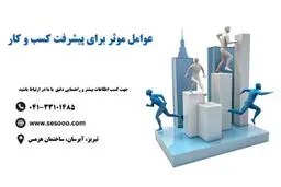 عوامل موثر برای پیشرفت کسب و کار