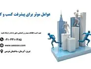 عوامل موثر برای پیشرفت کسب و کار
