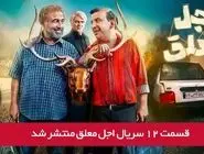 دانلود قسمت 12 دوازدهم سریال اجل معلق با لینک مستقیم رایگان