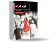 میان سکوت و طغیان/مروری بر رمان «حریر غزاله» که روایتی پسااستعماری از تجربه زیسته زنان عمان پس از دهه ۱۹۷۰ است