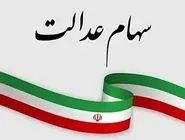 آخرین جزئیات درباره دریافت سود سهام عدالت