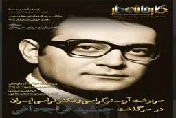 جمشید قراجه‌داغی و میراث ماندگار او در مدیریت صنعتی
